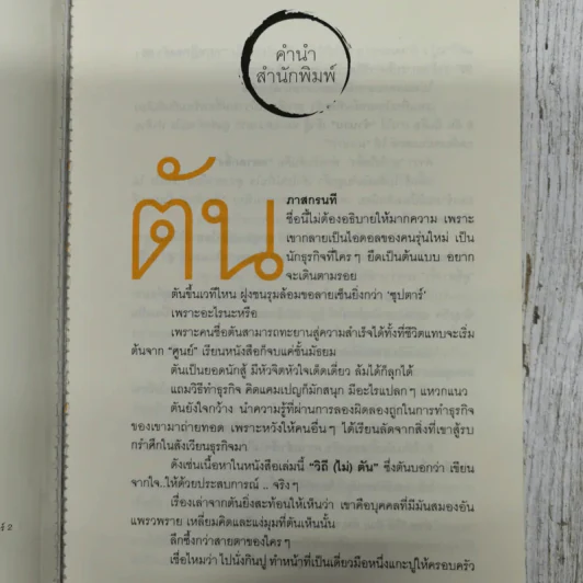 วิถีไม่ตัน ฉบับตัน ภาสกรนที รูปที่ 7