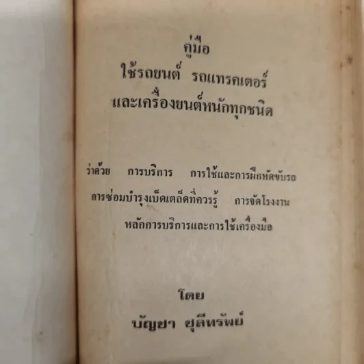 คู่มือใช้รถยนต์ รถแทรคเตอร์และเครื่องยนต์หนักทุกชนิด - บัญชา ชุลีทรัพย์ รูปที่ 6