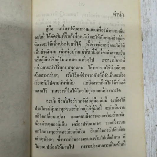 คู่มือเครื่องปรับอากาศและตู้เย็น ภาคปฏิบัติ รูปที่ 6