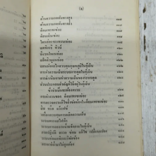 คู่มือเครื่องปรับอากาศและตู้เย็น ภาคปฏิบัติ รูปที่ 11