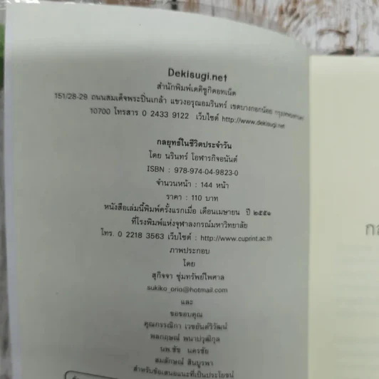กลยุทธ์ในชีวิตประจำวัน - นรินทร์ โอฬารกิจอนันต์ รูปที่ 6