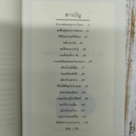 กลยุทธ์ในชีวิตประจำวัน - นรินทร์ โอฬารกิจอนันต์ รูปที่ 7