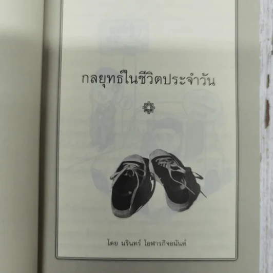 กลยุทธ์ในชีวิตประจำวัน - นรินทร์ โอฬารกิจอนันต์ รูปที่ 8