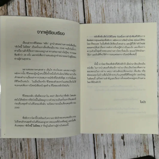 หัวใจนี้ไม่มีพอ ฮีสทีเรีย เล่ม 1-2 - ใบบัว รูปที่ 12