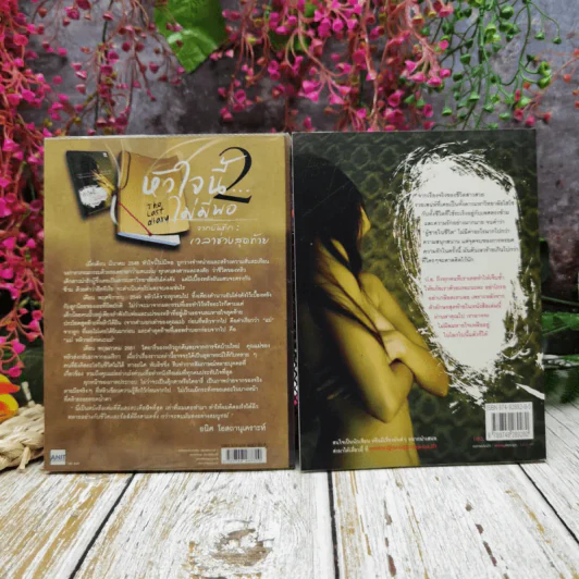 หัวใจนี้ไม่มีพอ ฮีสทีเรีย เล่ม 1-2 - ใบบัว รูปที่ 4