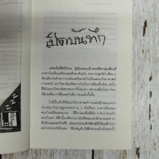 บันทึก(ลับ)นักศึกษาแพทย์ - พญ.ลลิตา ธีระสิริ รูปที่ 10