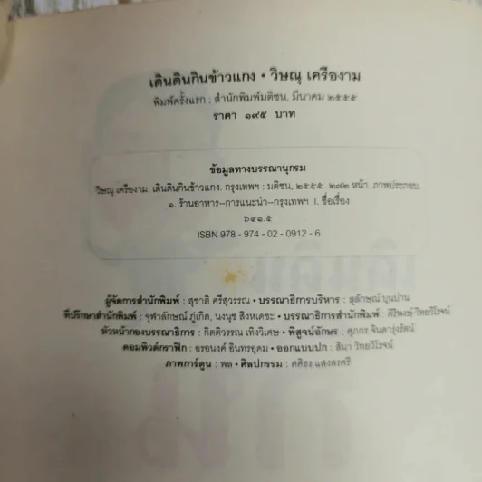 เดินดินกินข้าวแกง - วิษณุ เครืองาม รูปที่ 4