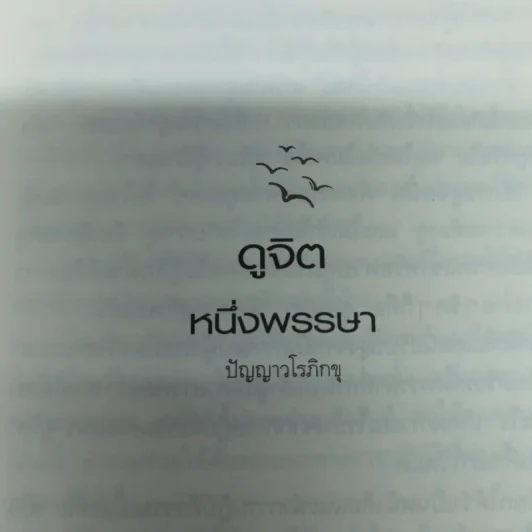 ดูจิตหนึ่งพรรษา+ดูจิตชั่วพริบตา - ประเสริฐ อุทัยเฉลิม รูปที่ 7