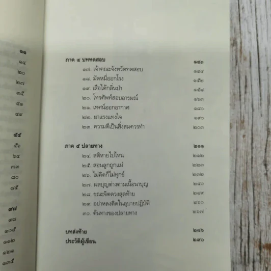 ดูจิตหนึ่งพรรษา+ดูจิตชั่วพริบตา - ประเสริฐ อุทัยเฉลิม รูปที่ 9
