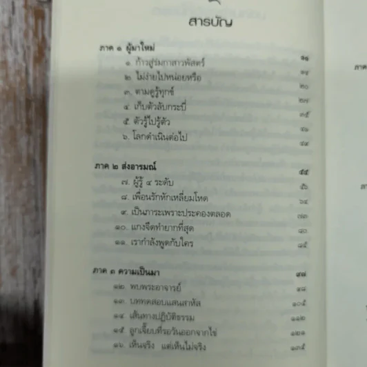 ดูจิตหนึ่งพรรษา+ดูจิตชั่วพริบตา - ประเสริฐ อุทัยเฉลิม รูปที่ 8