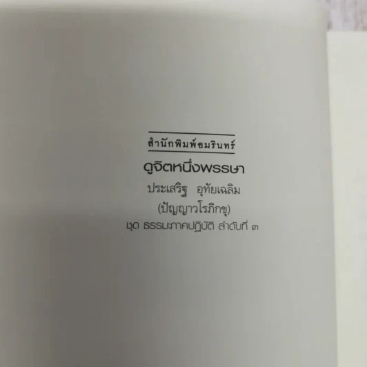 ดูจิตหนึ่งพรรษา+ดูจิตชั่วพริบตา - ประเสริฐ อุทัยเฉลิม รูปที่ 6