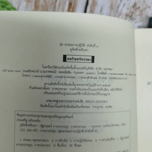 ดูจิตหนึ่งพรรษา+ดูจิตชั่วพริบตา - ประเสริฐ อุทัยเฉลิม รูปที่ 10
