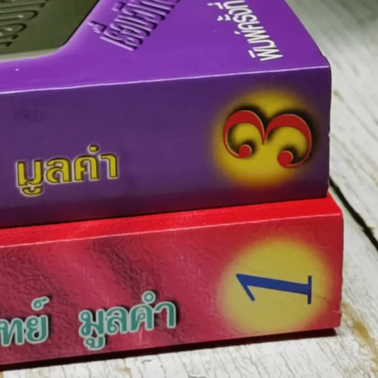 ครบเครื่องเรื่องวิทยากร เล่ม 1 และเล่ม 3 (ไม่มีเล่ม 2) - ดร.สุวิทย์ มูลคำ รูปที่ 3