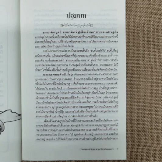 The War of BukW อาณาจักรต้องมนตรา - นารา (SkiNe) รูปที่ 6