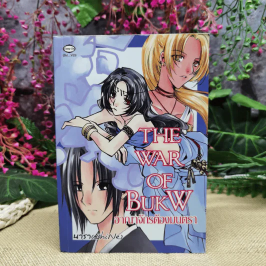 The War of BukW อาณาจักรต้องมนตรา - นารา (SkiNe) รูปที่ 1