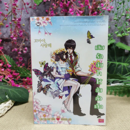 เติมรักล้นใจให้ยัยตัวเล็ก รูปที่ 1