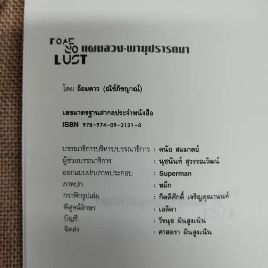 แผนลวง-พายุปรารถนา - อ้อมดาว รูปที่ 5