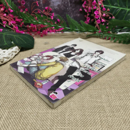 White Romeo หล่อเหลือร้ายคุณชายจอมเจ้าเล่ห์ เล่ม 2 รูปที่ 4