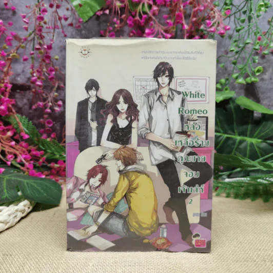 White Romeo หล่อเหลือร้ายคุณชายจอมเจ้าเล่ห์ เล่ม 2 รูปที่ 1