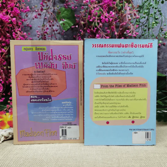 มหัศจรรย์เมดิสัน ฟินน์ เล่ม 2-3 ตอน เฮ้อ ผู้ชายนะ ผู้ชาย+ตอนละครท้อนใจ รูปที่ 12