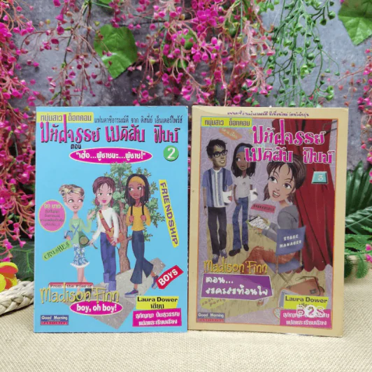 มหัศจรรย์เมดิสัน ฟินน์ เล่ม 2-3 ตอน เฮ้อ ผู้ชายนะ ผู้ชาย+ตอนละครท้อนใจ รูปที่ 1