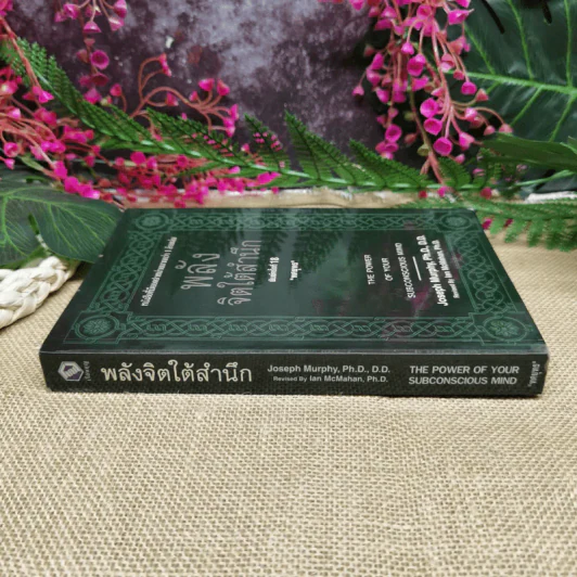 พลังจิตใต้สำนึก ฉบับปรับปรุง - ทศยุทธ รูปที่ 2
