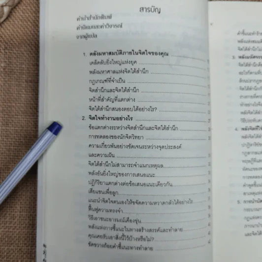 พลังจิตใต้สำนึก ฉบับปรับปรุง - ทศยุทธ รูปที่ 7
