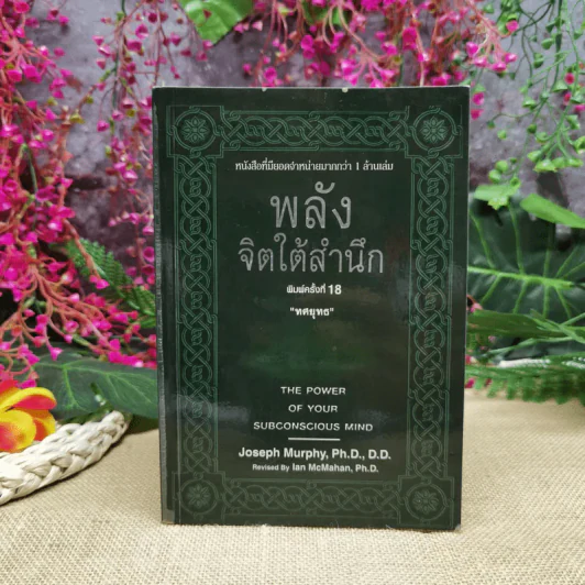พลังจิตใต้สำนึก ฉบับปรับปรุง - ทศยุทธ รูปที่ 1
