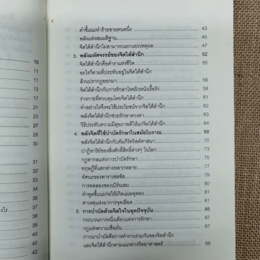 พลังจิตใต้สำนึก ฉบับปรับปรุง - ทศยุทธ รูปที่ 8