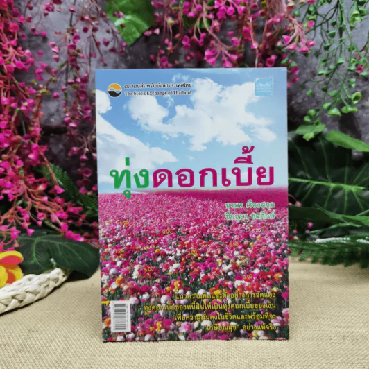 ทุ่งดอกเบี้ย รูปที่ 1