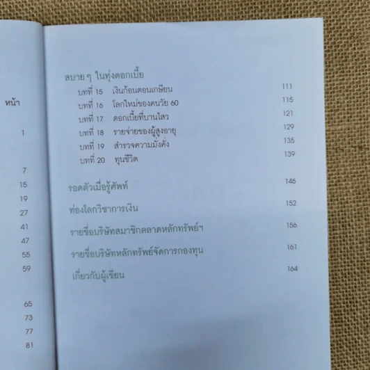 ทุ่งดอกเบี้ย รูปที่ 7