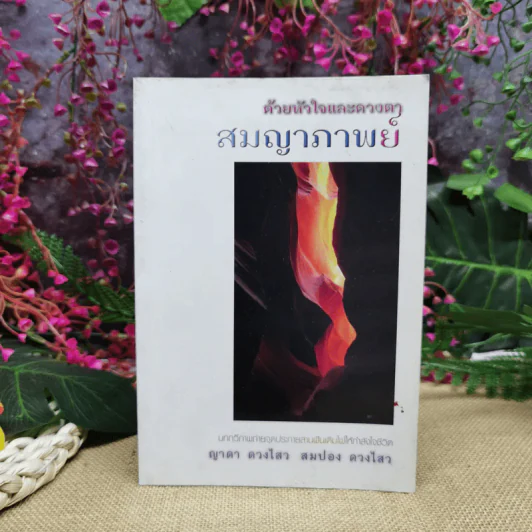 ด้วยหัวใจและดวงตา สมญาภาพย์ - ญาดา ดวงไสว, สมปอง ดวงไสว รูปที่ 1