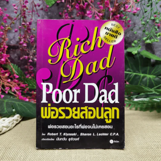 Rich Dad Poor Dad พ่อรวยสอนลูก รูปที่ 1