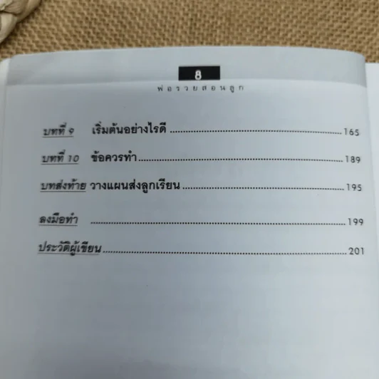 Rich Dad Poor Dad พ่อรวยสอนลูก รูปที่ 8