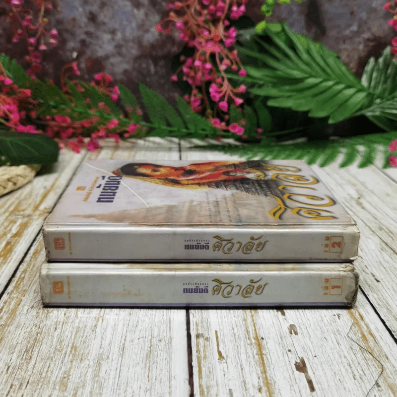 ศิวาลัย 2 เล่มจบ - ทมยันตี รูปที่ 2