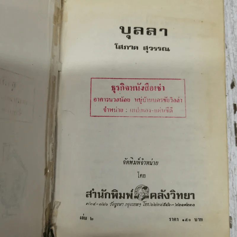 บุลลา 2 เล่มจบ - โสภาค สุวรรณ รูปที่ 7