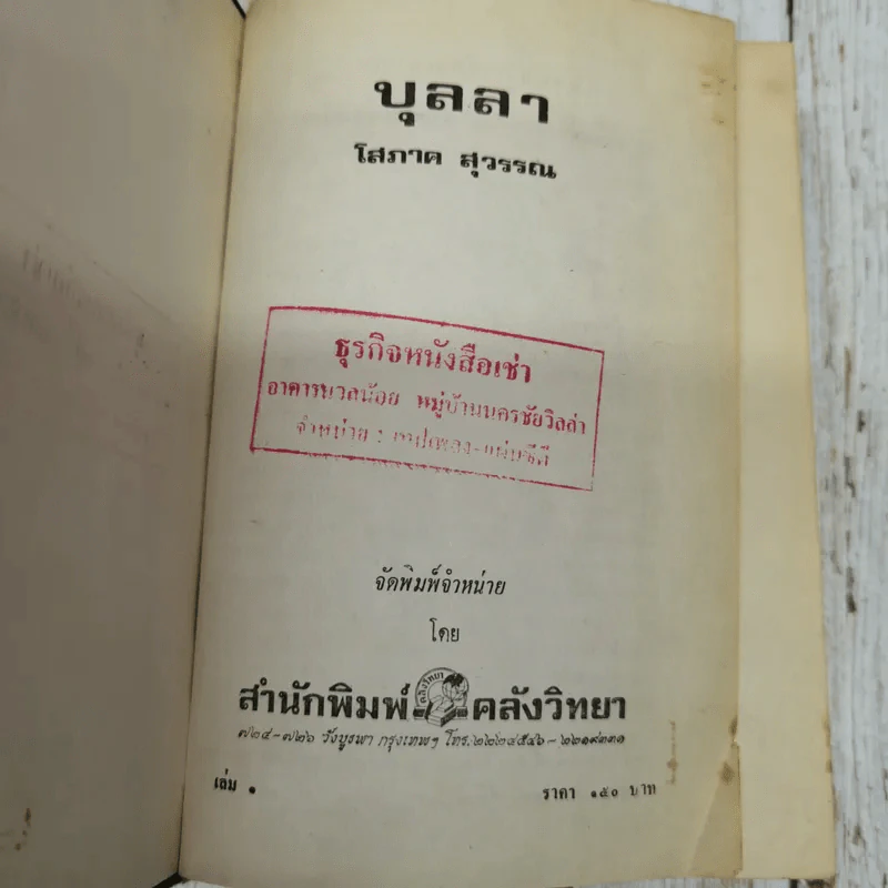 บุลลา 2 เล่มจบ - โสภาค สุวรรณ รูปที่ 5