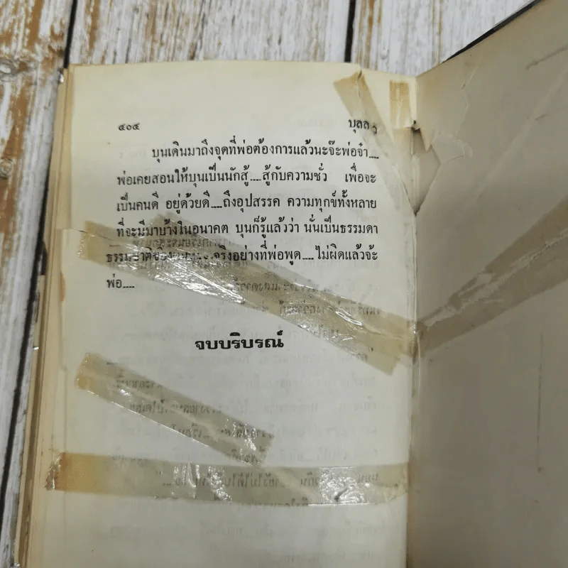 บุลลา 2 เล่มจบ - โสภาค สุวรรณ รูปที่ 9