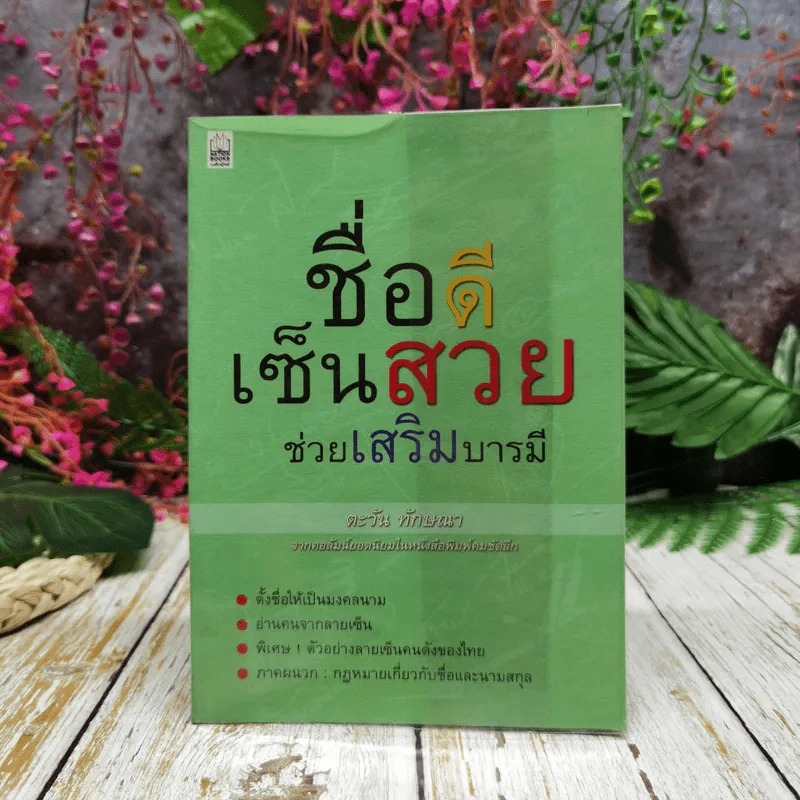 ชื่อดี เซ็นสวย ช่วยเสริมบารมี - ตะวัน ทักษณา รูปที่ 1