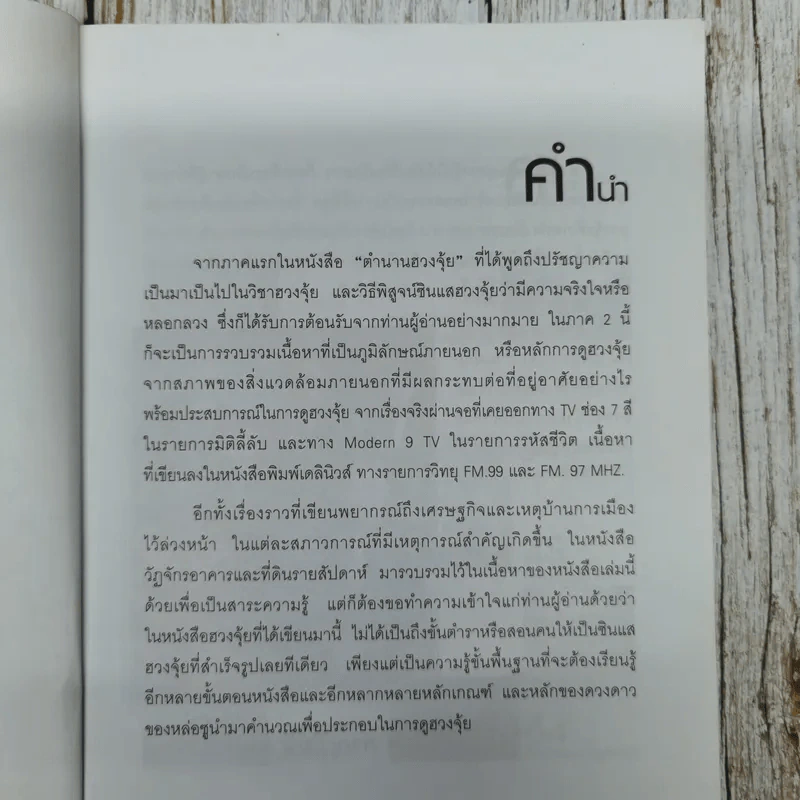 มหัศจรรย์ฮวงจุ้ย - ซินแสภาณุวัฒน์ พันธุ์วิชาติกุล รูปที่ 6