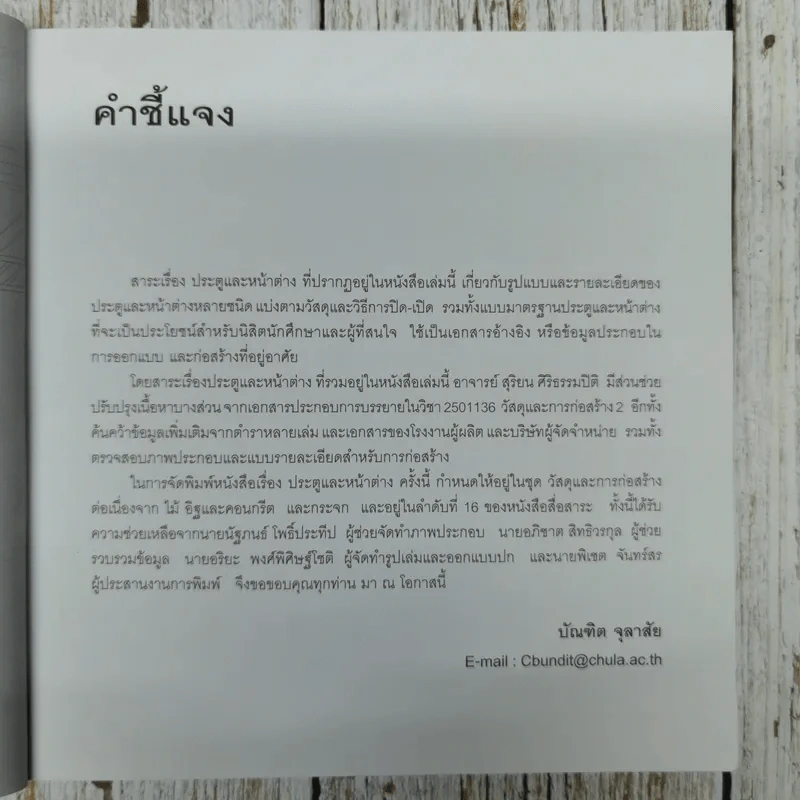 วัสดุและการก่อสร้างประตูและหน้าต่าง - บัณฑิต จุลาสัย, สุริยน ศิริธรรมปิติ รูปที่ 7