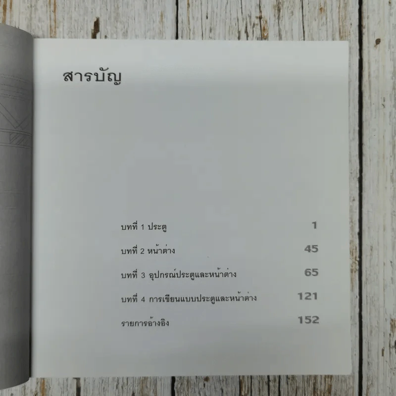 วัสดุและการก่อสร้างประตูและหน้าต่าง - บัณฑิต จุลาสัย, สุริยน ศิริธรรมปิติ รูปที่ 8