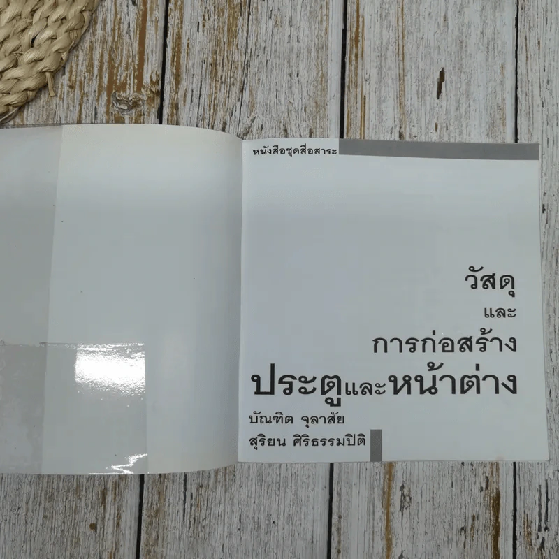 วัสดุและการก่อสร้างประตูและหน้าต่าง - บัณฑิต จุลาสัย, สุริยน ศิริธรรมปิติ รูปที่ 5