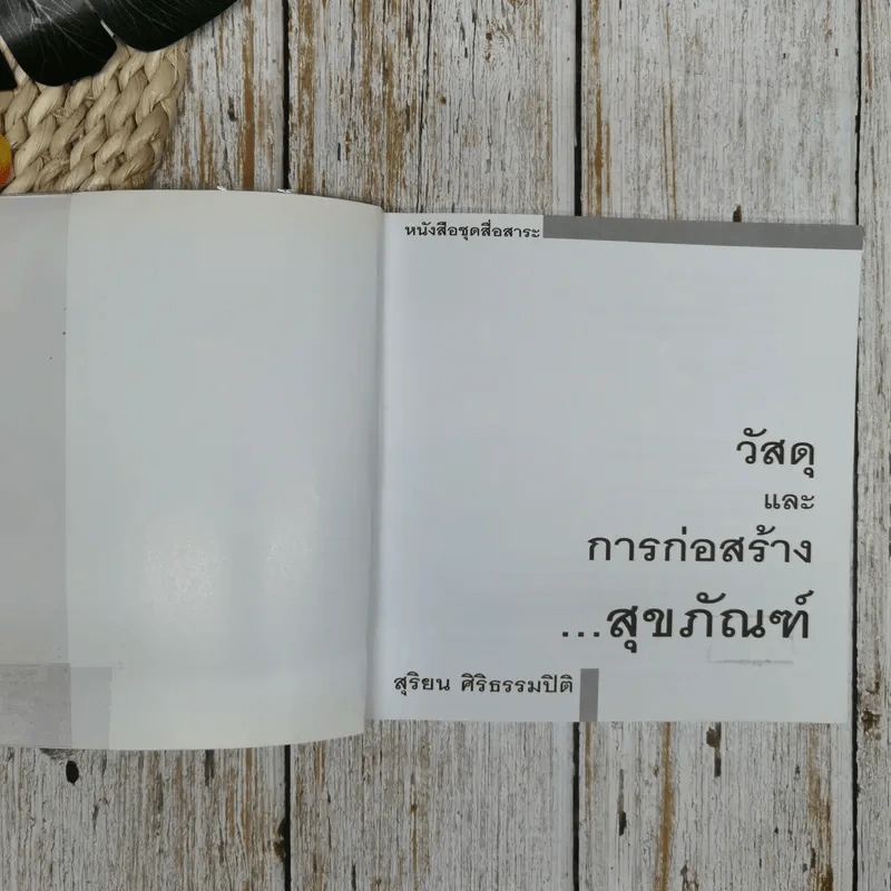 วัสดุและการก่อสร้างสุขภัณฑ์ - สิริยน ศิริธรรมปิติ รูปที่ 5
