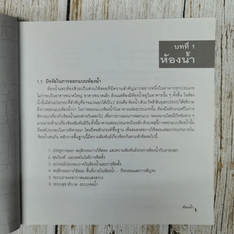 วัสดุและการก่อสร้างสุขภัณฑ์ - สิริยน ศิริธรรมปิติ รูปที่ 9