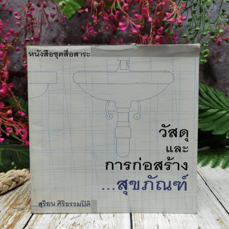 วัสดุและการก่อสร้างสุขภัณฑ์ - สิริยน ศิริธรรมปิติ รูปที่ 1
