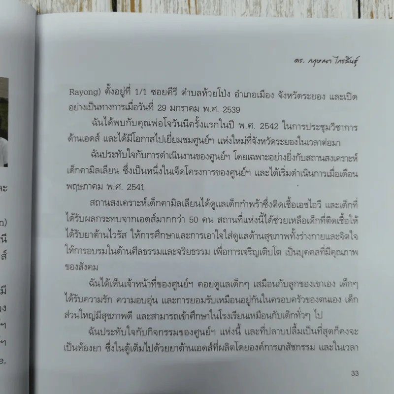 เภสัชกรยิปซี - ดร.กฤษณา ไกรสินธุ์ รูปที่ 11
