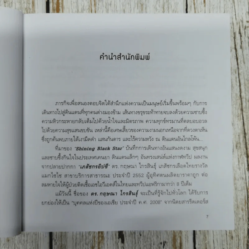 เภสัชกรยิปซี - ดร.กฤษณา ไกรสินธุ์ รูปที่ 7