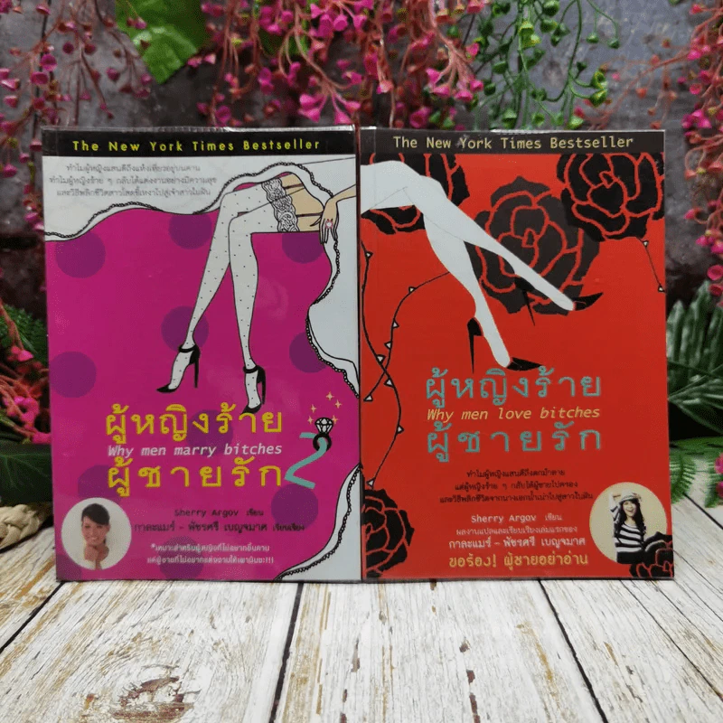 ผู้หญิงร้ายผู้ชายรัก เล่ม 1-2 รูปที่ 1