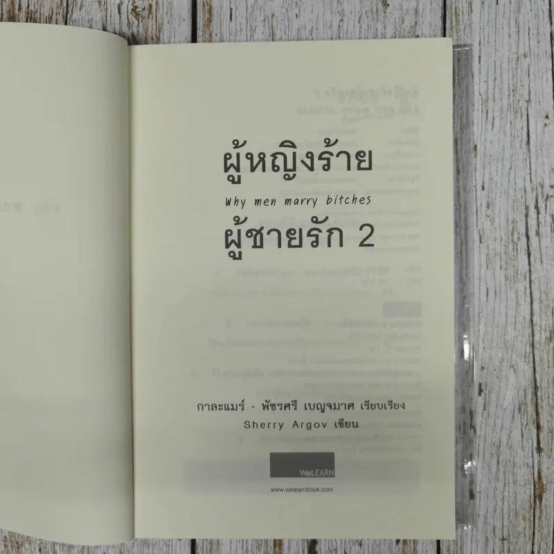 ผู้หญิงร้ายผู้ชายรัก เล่ม 1-2 รูปที่ 13